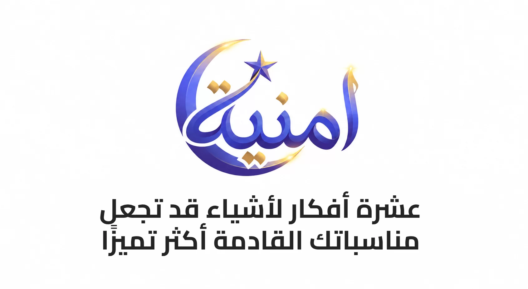 10 أفكار لأشياء قد تجعل مناسباتك القادمة أكثر تميزًا
