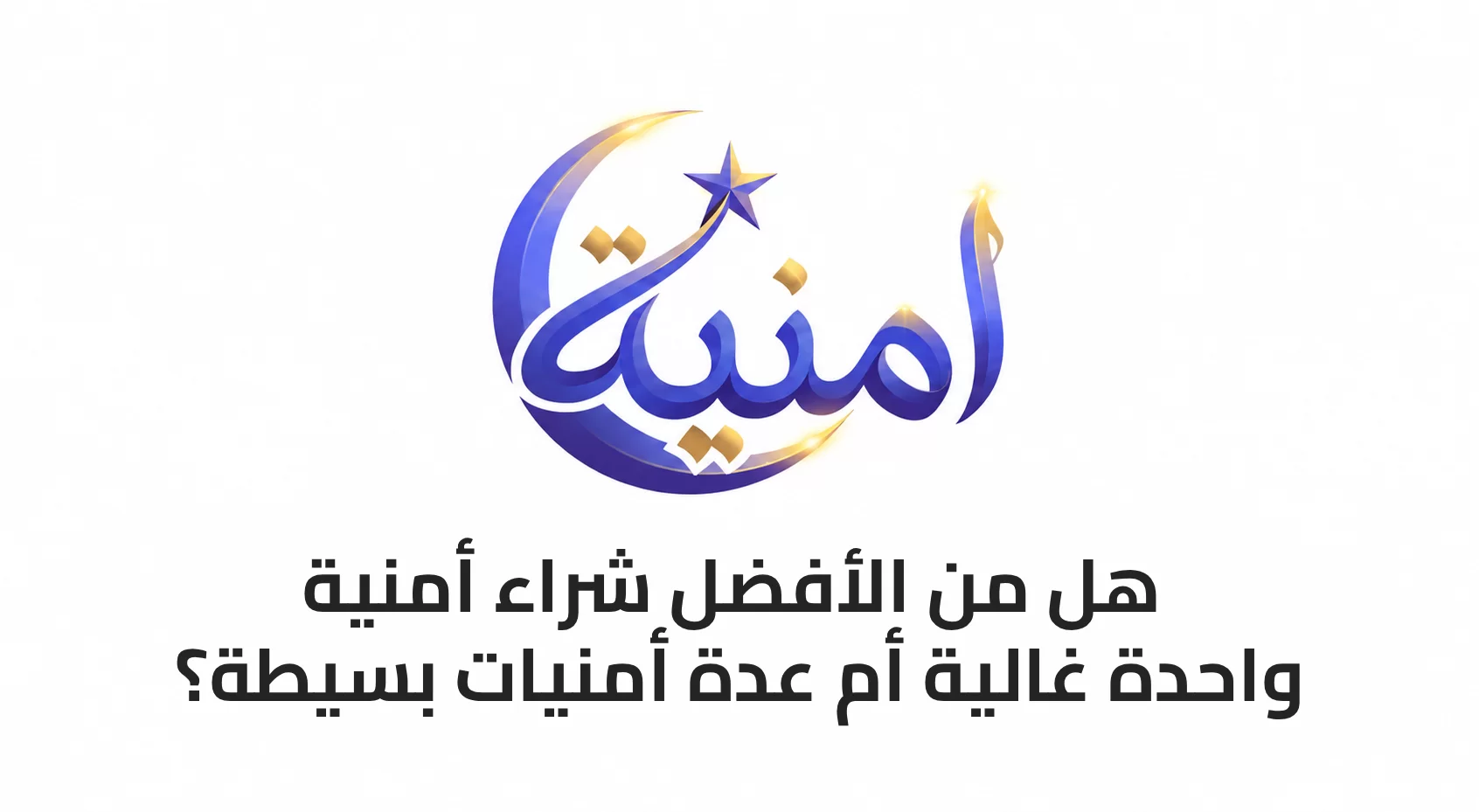 هل من الأفضل شراء أمنية واحدة غالية أم عدة أمنيات بسيطة؟