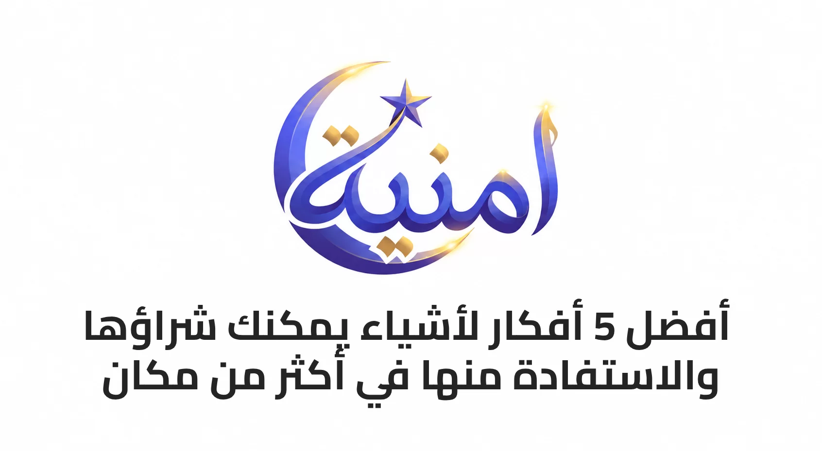 أفضل 5 أفكار لأشياء يمكنك شراؤها والاستفادة منها في أكثر من مكان