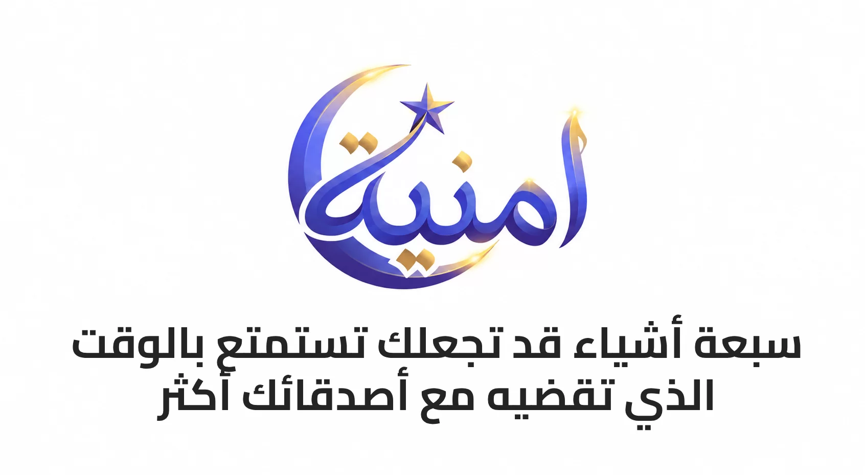 7 أشياء قد تجعلك تستمتع بالوقت الذي تقضيه مع أصدقائك أكثر