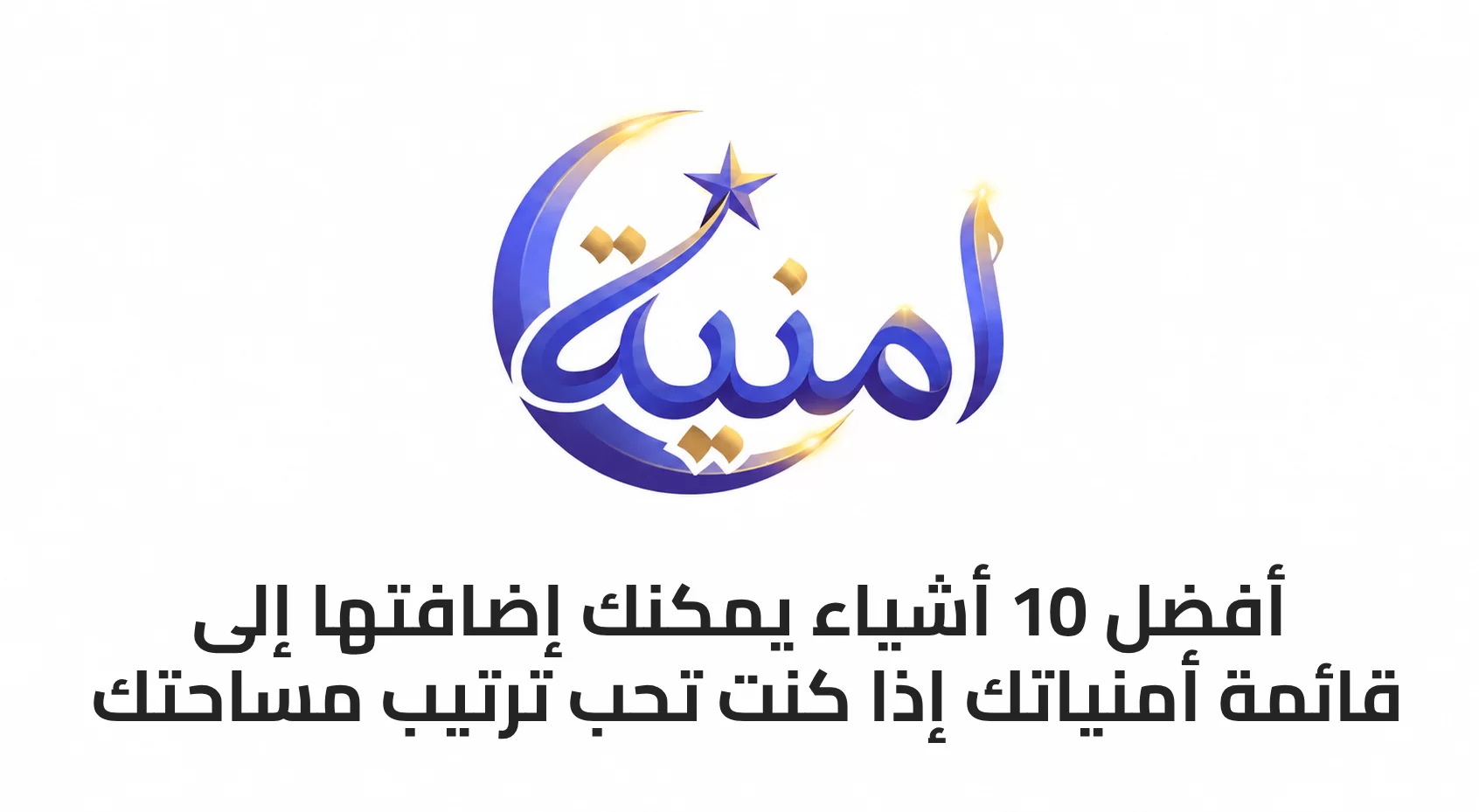 أفضل 10 أشياء يمكنك إضافتها إلى قائمة أمنياتك إذا كنت تحب ترتيب مساحتك