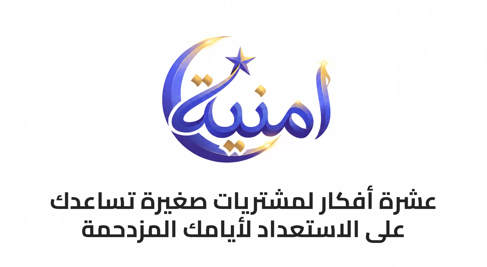 10 أفكار لمشتريات صغيرة تساعدك على الاستعداد لأيامك المزدحمة