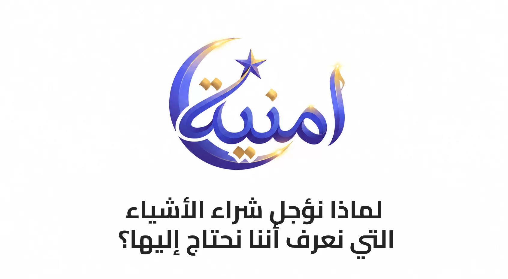 لماذا نؤجل شراء الأشياء التي نعرف أننا نحتاج إليها؟
