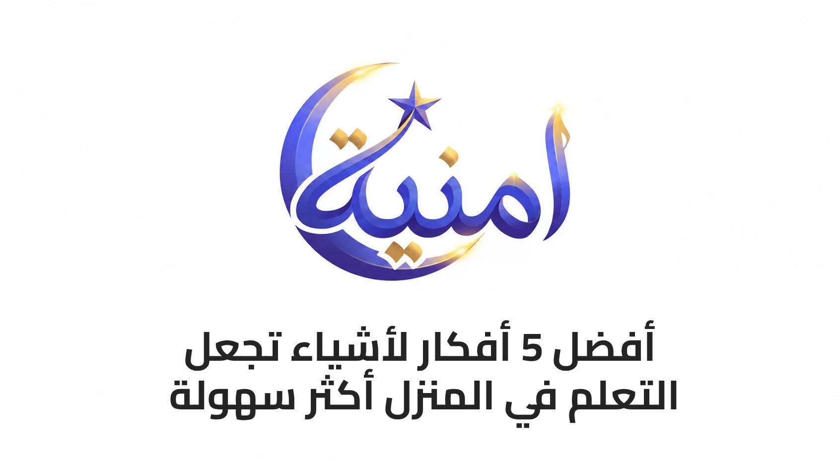 أفضل 5 أفكار لأشياء تجعل التعلم في المنزل أكثر سهولة