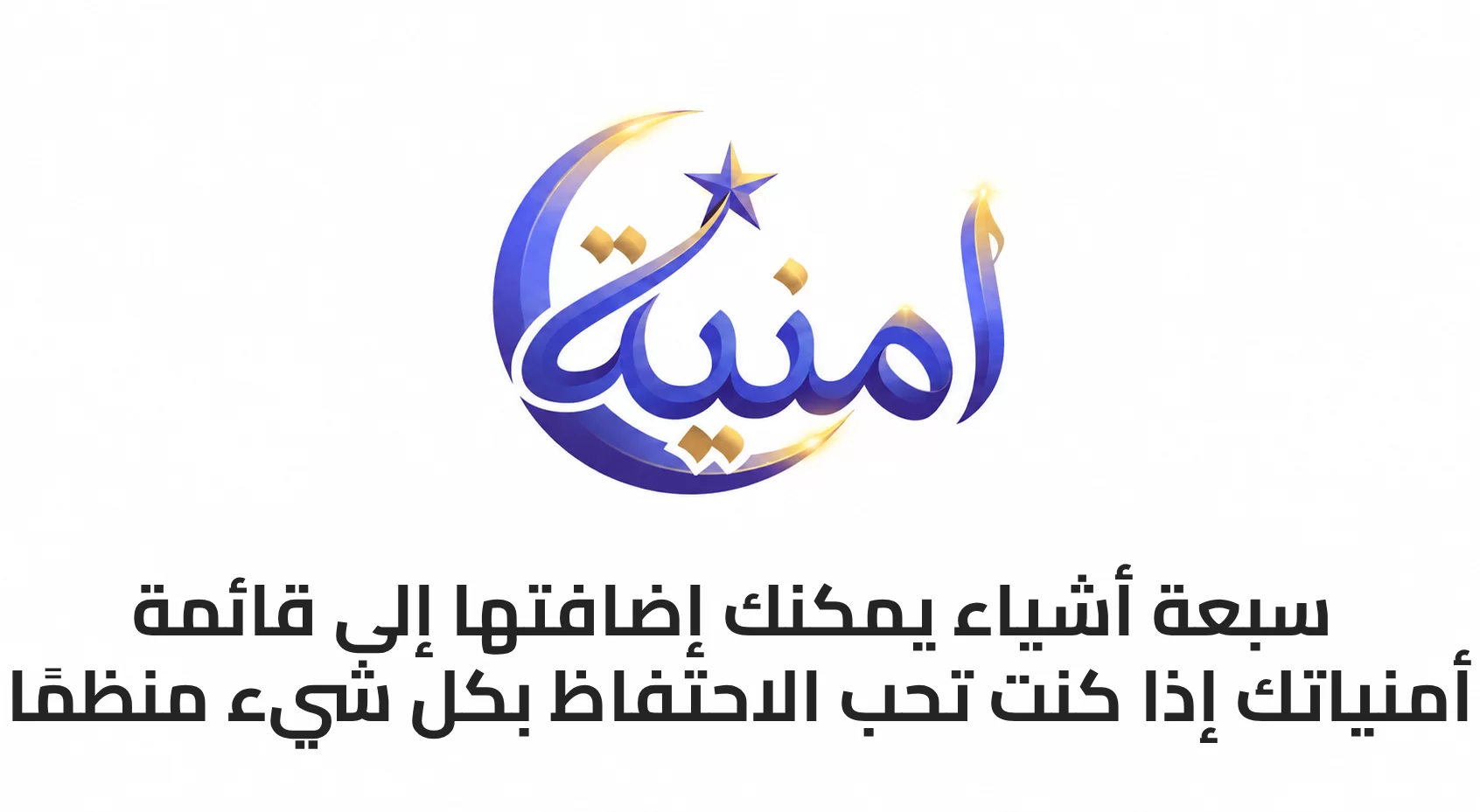 7 أشياء يمكنك إضافتها إلى قائمة أمنياتك إذا كنت تحب الاحتفاظ بكل شيء منظمًا