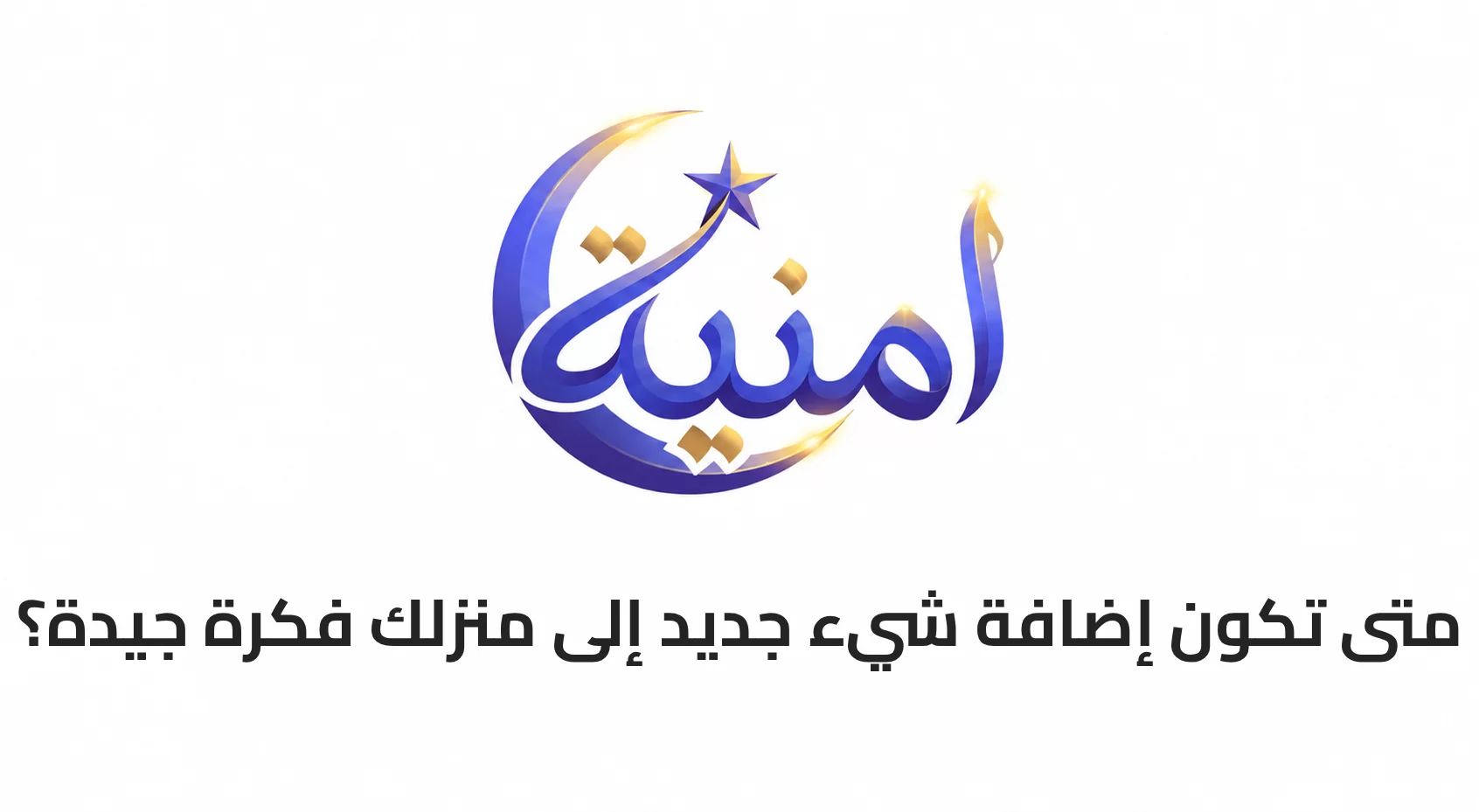 متى تكون إضافة شيء جديد إلى منزلك فكرة جيدة؟