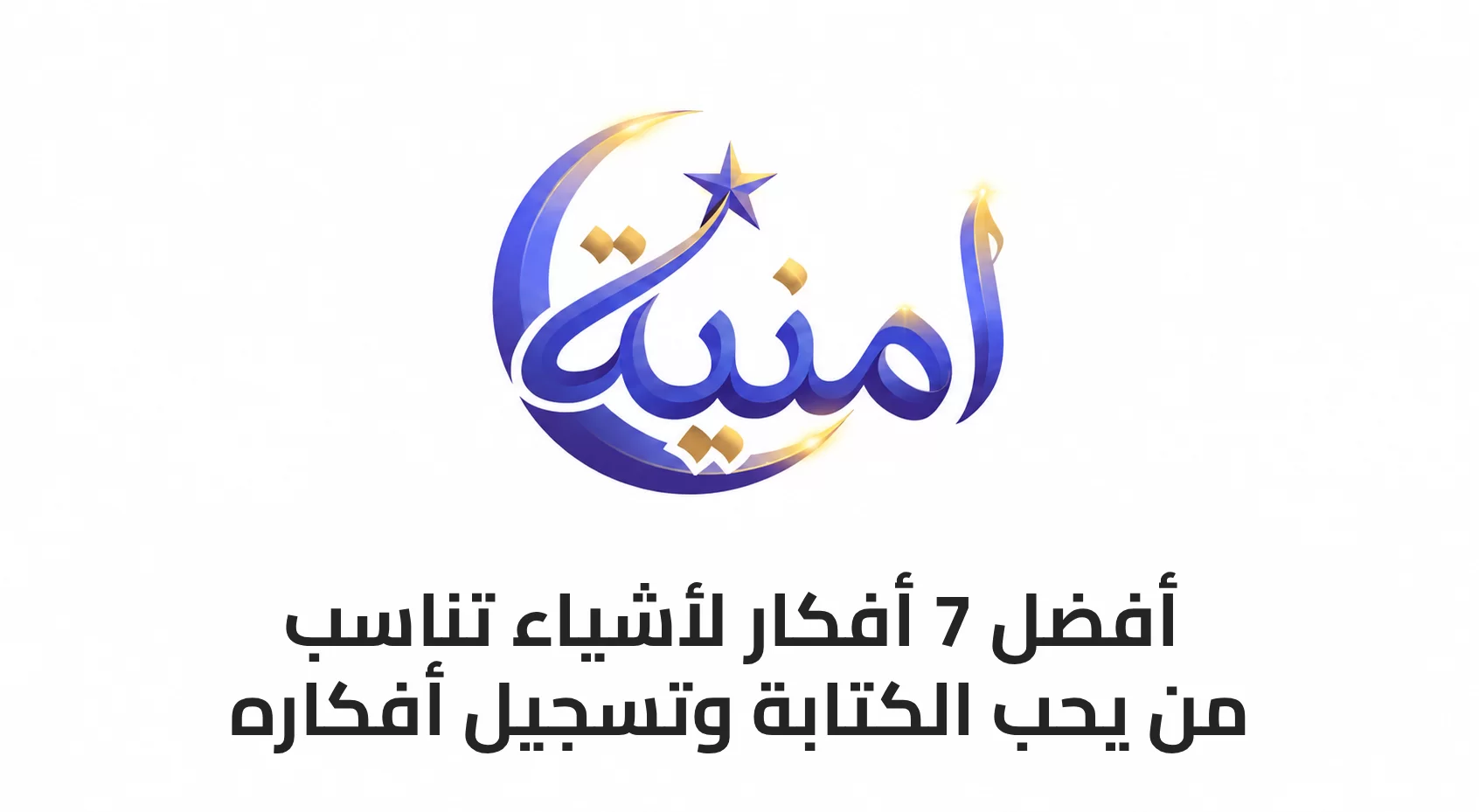 أفضل 7 أفكار لأشياء تناسب من يحب الكتابة وتسجيل أفكاره