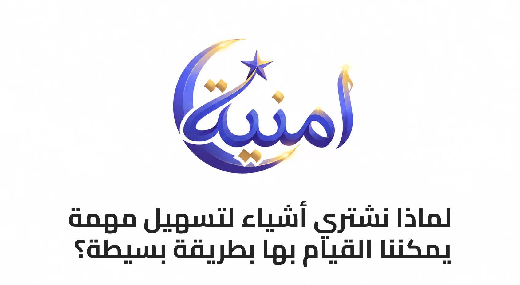 لماذا نشتري أشياء لتسهيل مهمة يمكننا القيام بها بطريقة بسيطة؟