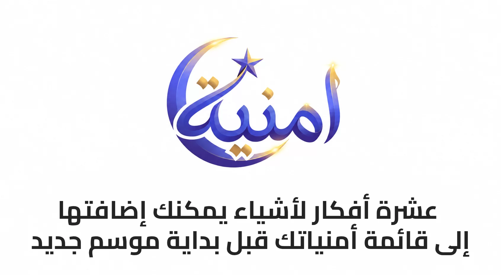 10 أفكار لأشياء يمكنك إضافتها إلى قائمة أمنياتك قبل بداية موسم جديد