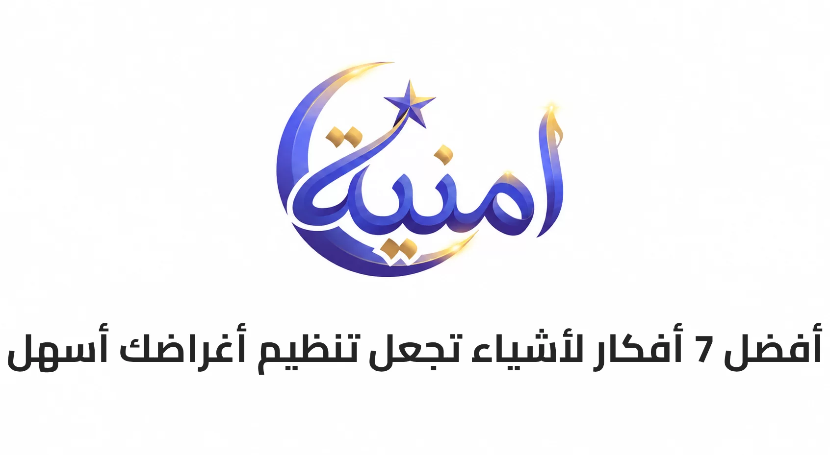 أفضل 7 أفكار لأشياء تجعل تنظيم أغراضك أسهل