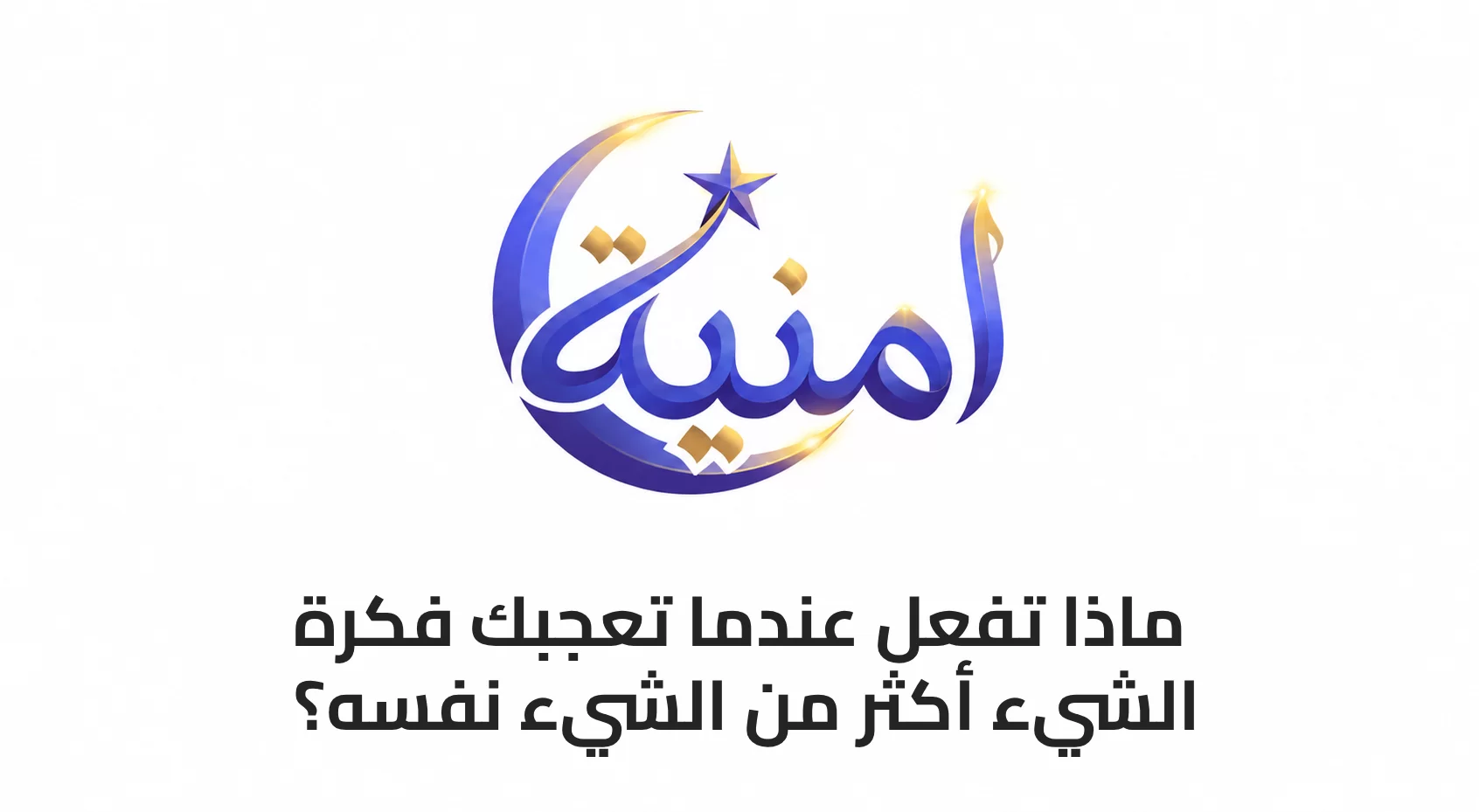 ماذا تفعل عندما تعجبك فكرة الشيء أكثر من الشيء نفسه؟