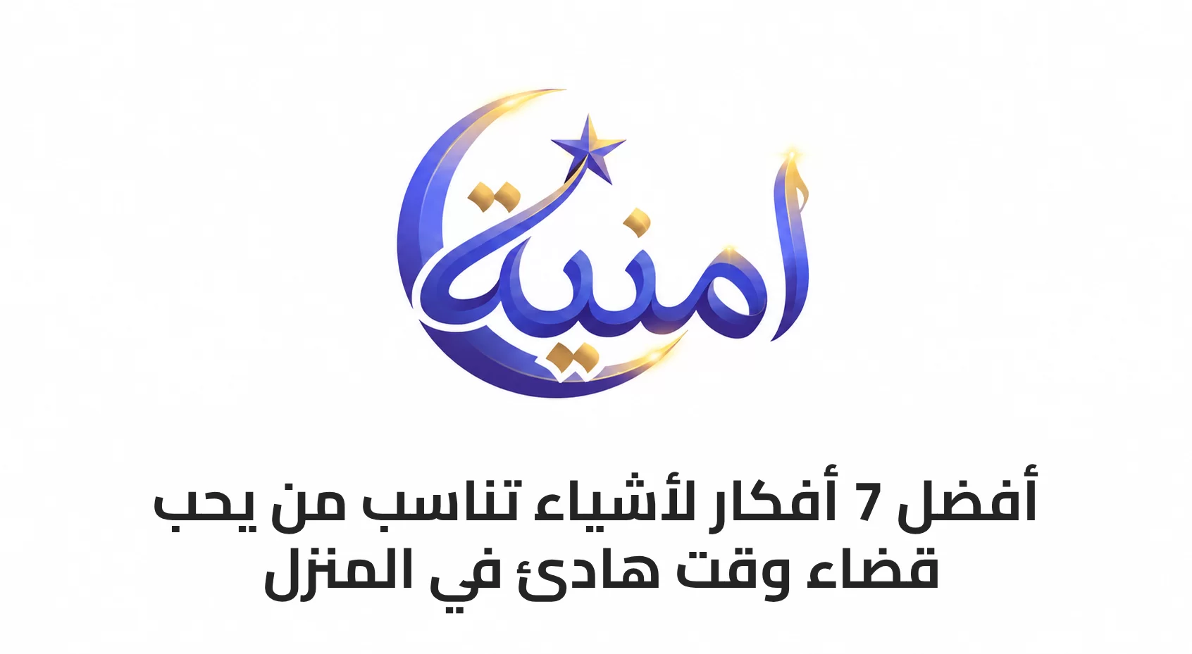 أفضل 7 أفكار لأشياء تناسب من يحب قضاء وقت هادئ في المنزل