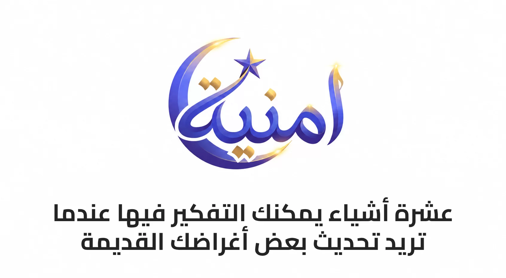 10 أشياء يمكنك التفكير فيها عندما تريد تحديث بعض أغراضك القديمة