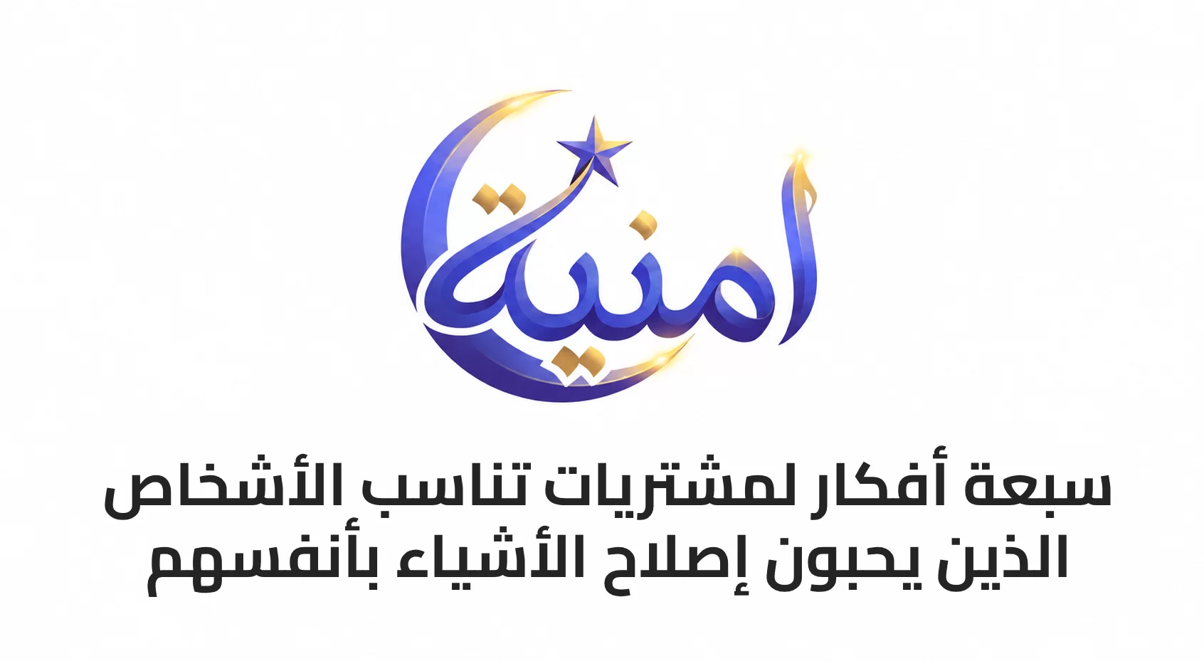 7 أفكار لمشتريات تناسب الأشخاص الذين يحبون إصلاح الأشياء بأنفسهم