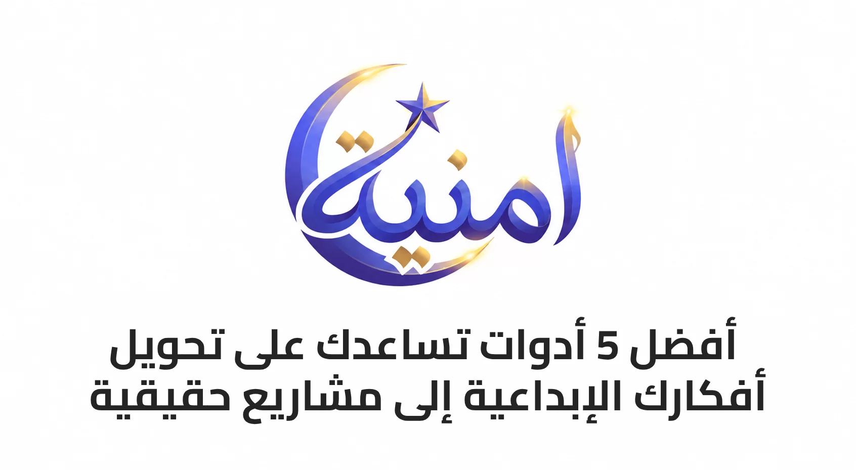 أفضل 5 أدوات تساعدك على تحويل أفكارك الإبداعية إلى مشاريع حقيقية