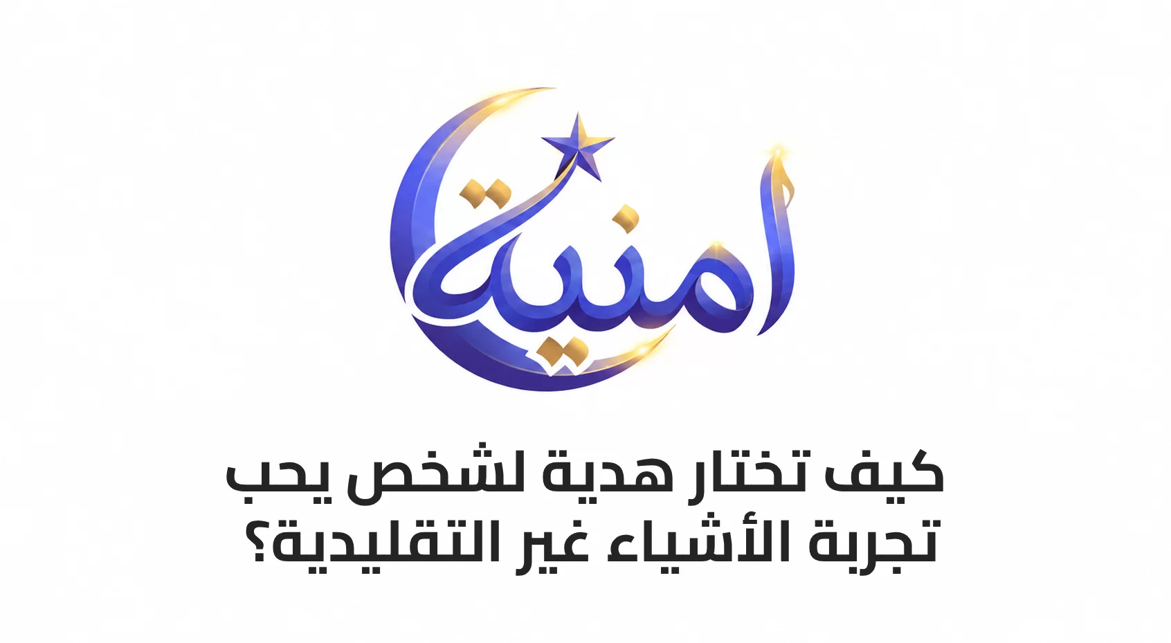 كيف تختار هدية لشخص يحب تجربة الأشياء غير التقليدية؟