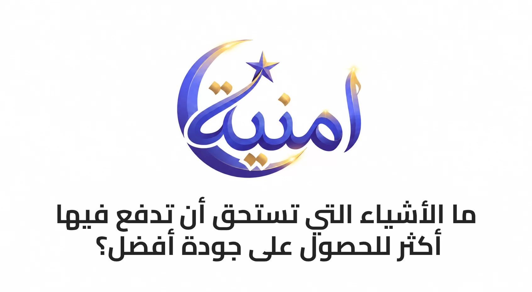 ما الأشياء التي تستحق أن تدفع فيها أكثر للحصول على جودة أفضل؟