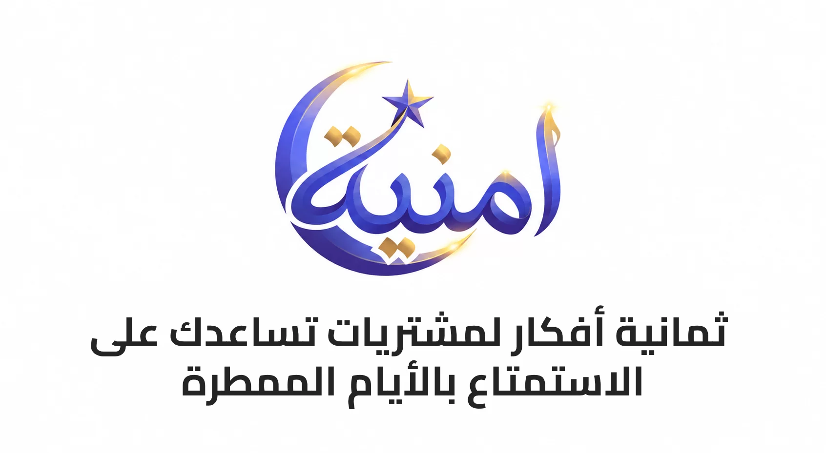 8 أفكار لمشتريات تساعدك على الاستمتاع بالأيام الممطرة