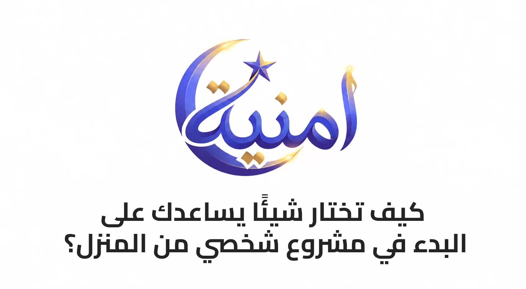 كيف تختار شيئًا يساعدك على البدء في مشروع شخصي من المنزل؟
