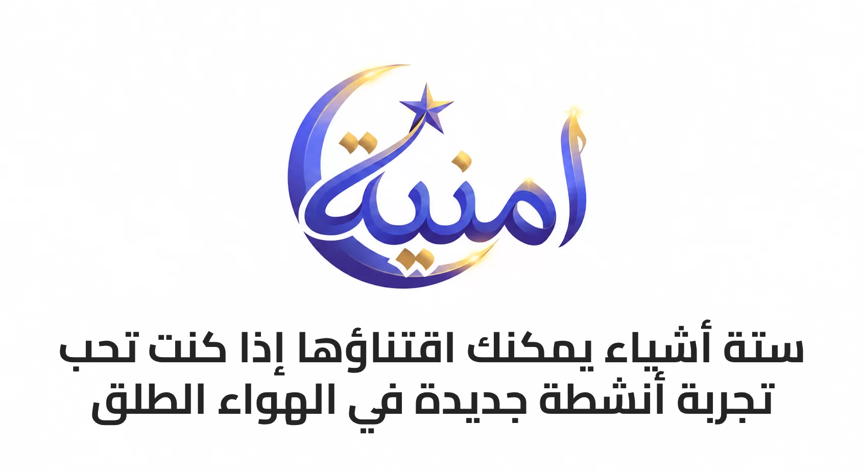 6 أشياء يمكنك اقتناؤها إذا كنت تحب تجربة أنشطة جديدة في الهواء الطلق