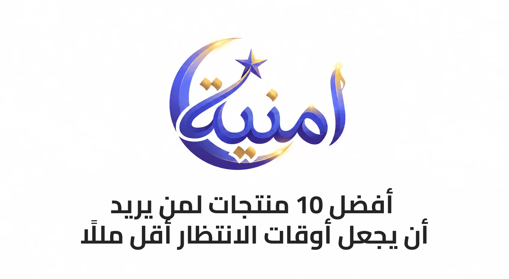أفضل 10 منتجات لمن يريد أن يجعل أوقات الانتظار أقل مللًا