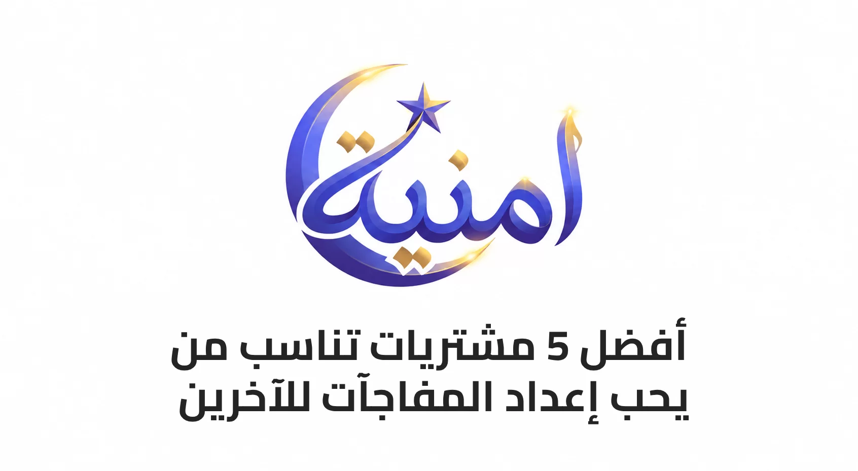 أفضل 5 مشتريات تناسب من يحب إعداد المفاجآت للآخرين