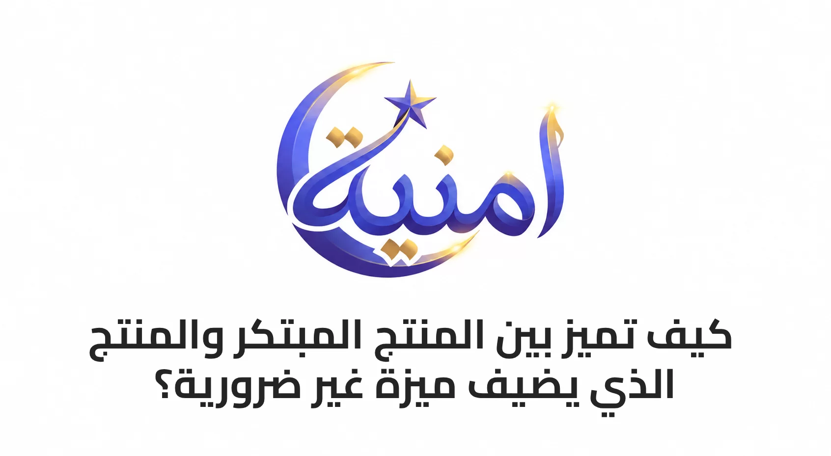 كيف تميز بين المنتج المبتكر والمنتج الذي يضيف ميزة غير ضرورية؟