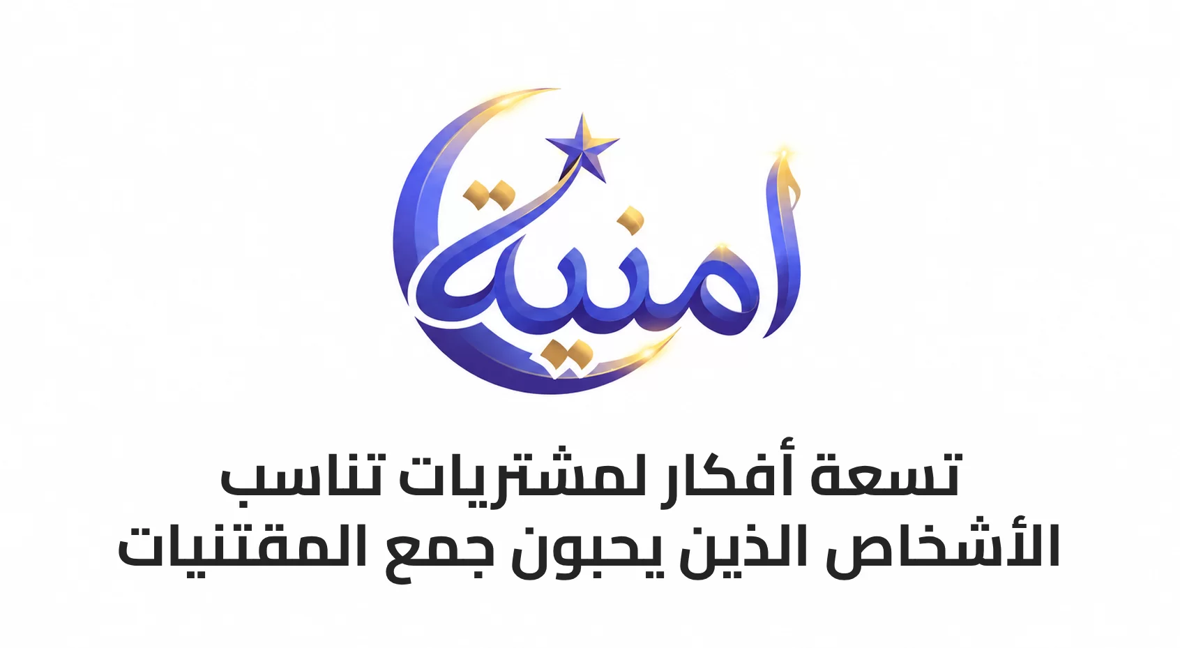 9 أفكار لمشتريات تناسب الأشخاص الذين يحبون جمع المقتنيات