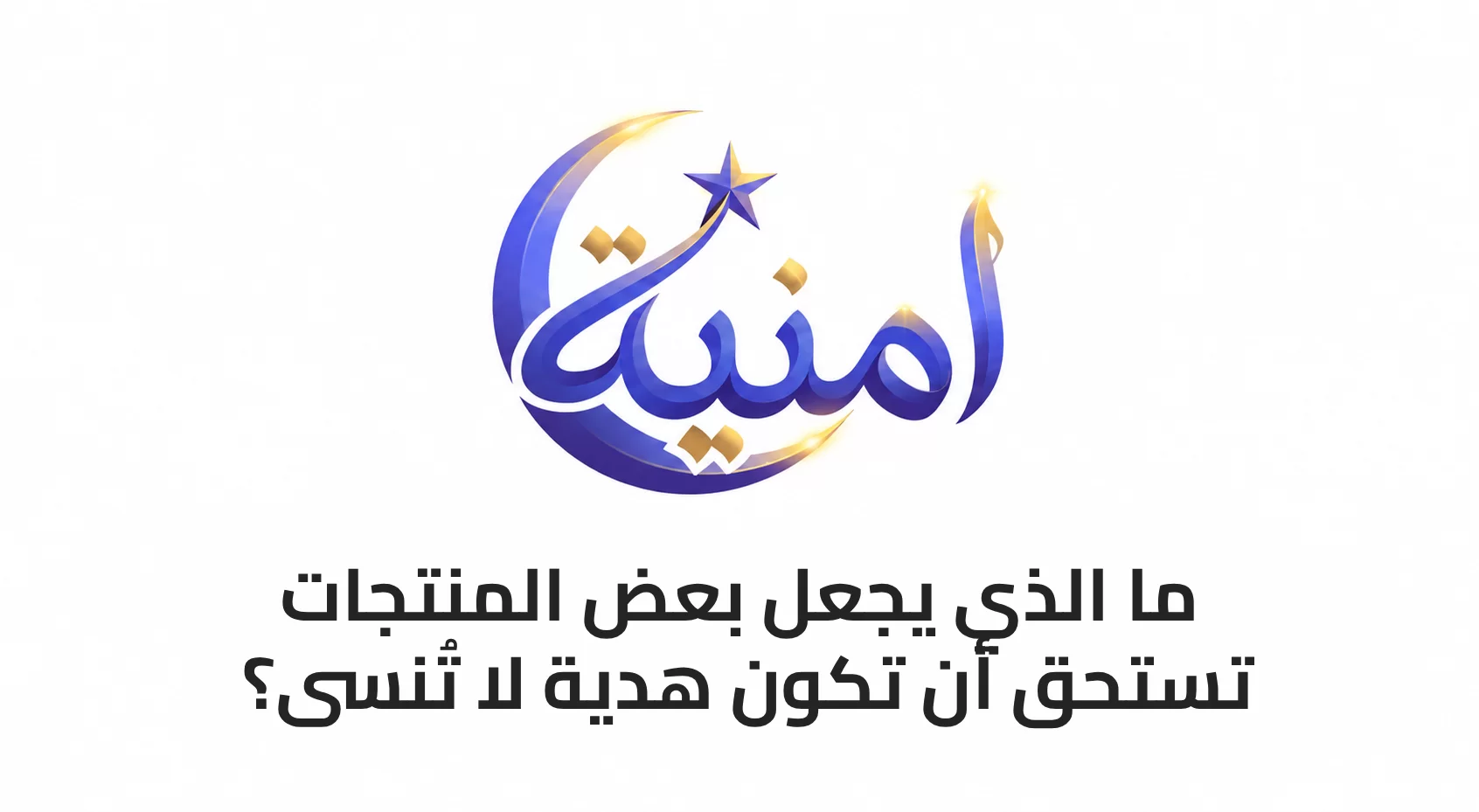 ما الذي يجعل بعض المنتجات تستحق أن تكون هدية لا تُنسى؟