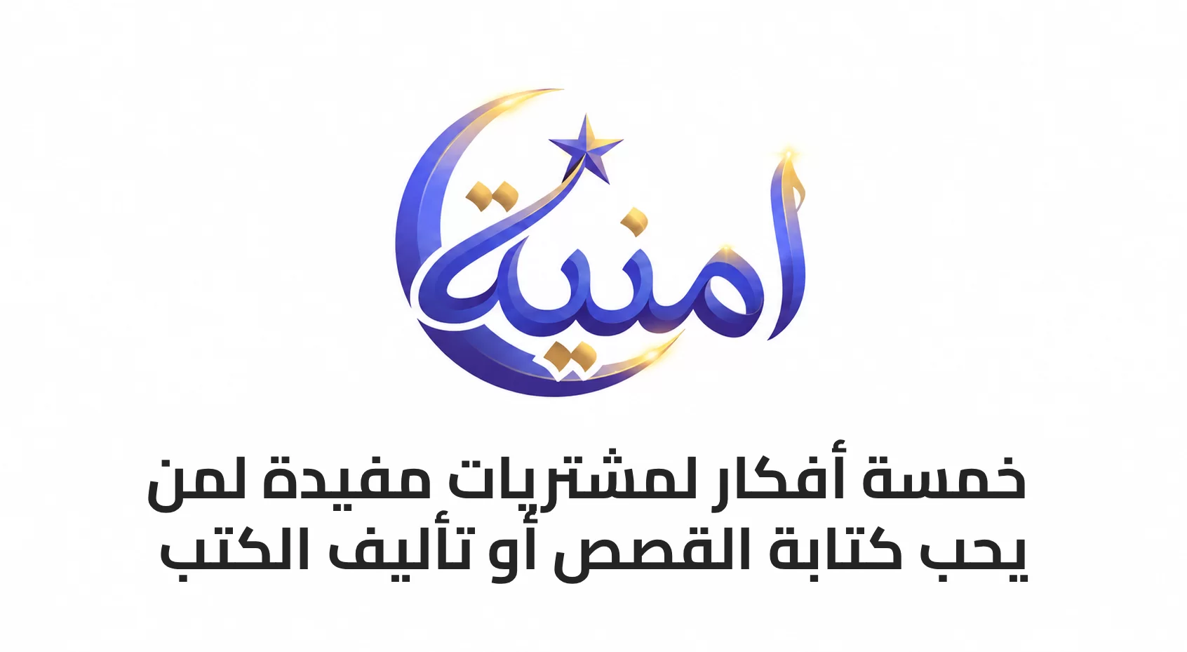 5 أفكار لمشتريات مفيدة لمن يحب كتابة القصص أو تأليف الكتب