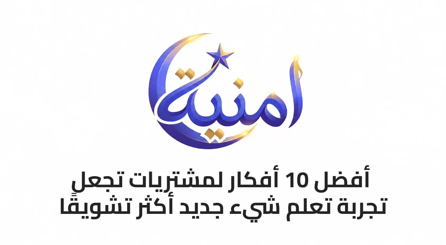 أفضل 10 أفكار لمشتريات تجعل تجربة تعلم شيء جديد أكثر تشويقًا