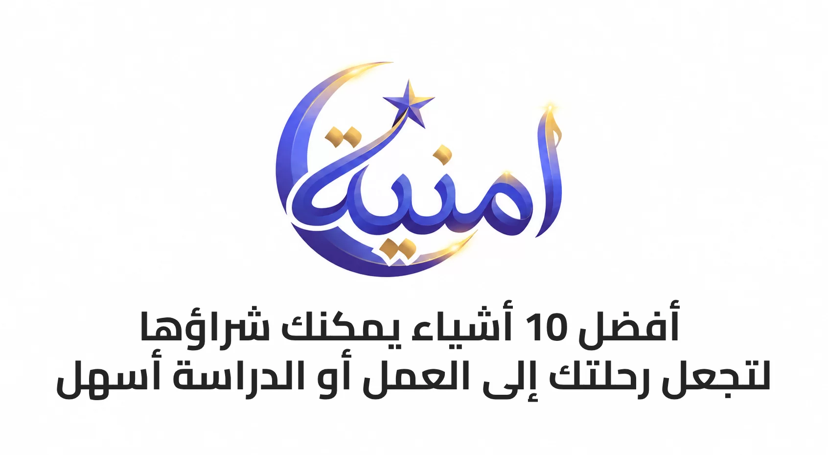 أفضل 10 أشياء يمكنك شراؤها لتجعل رحلتك إلى العمل أو الدراسة أسهل
