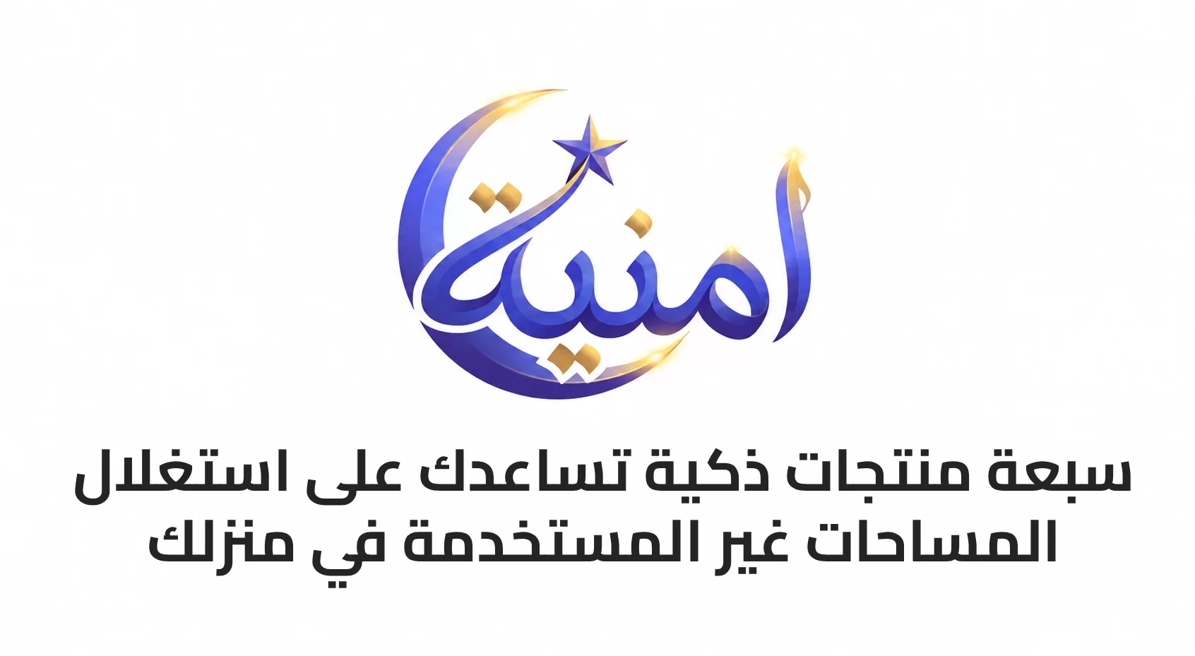7 منتجات ذكية تساعدك على استغلال المساحات غير المستخدمة في منزلك