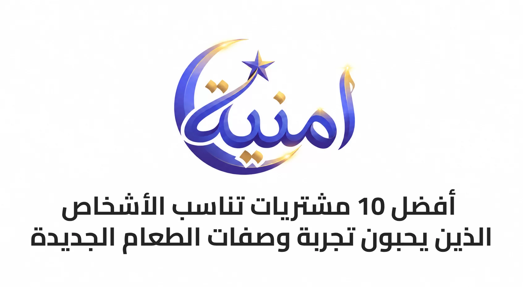 أفضل 10 مشتريات تناسب الأشخاص الذين يحبون تجربة وصفات الطعام الجديدة