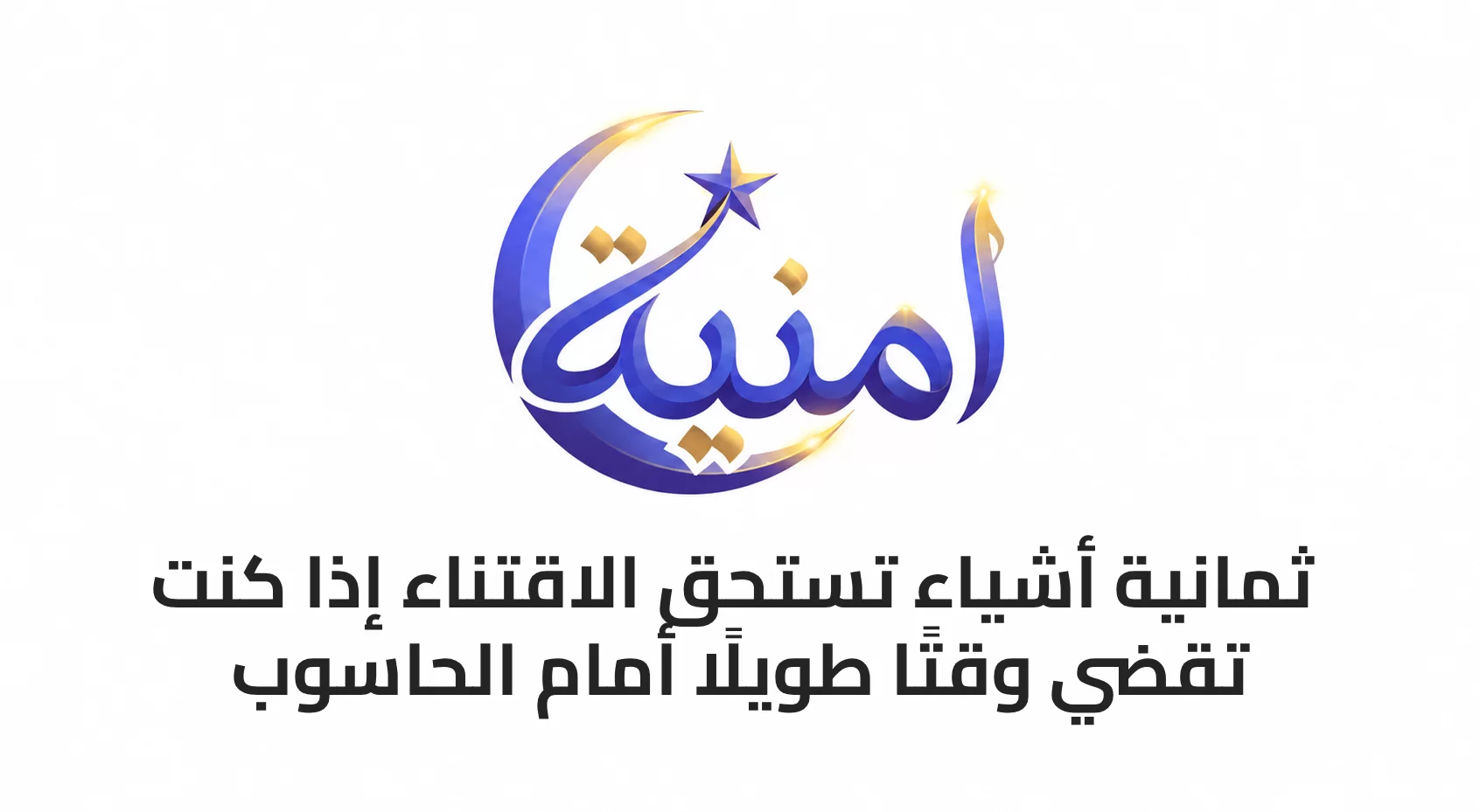 8 أشياء تستحق الاقتناء إذا كنت تقضي وقتًا طويلًا أمام الحاسوب