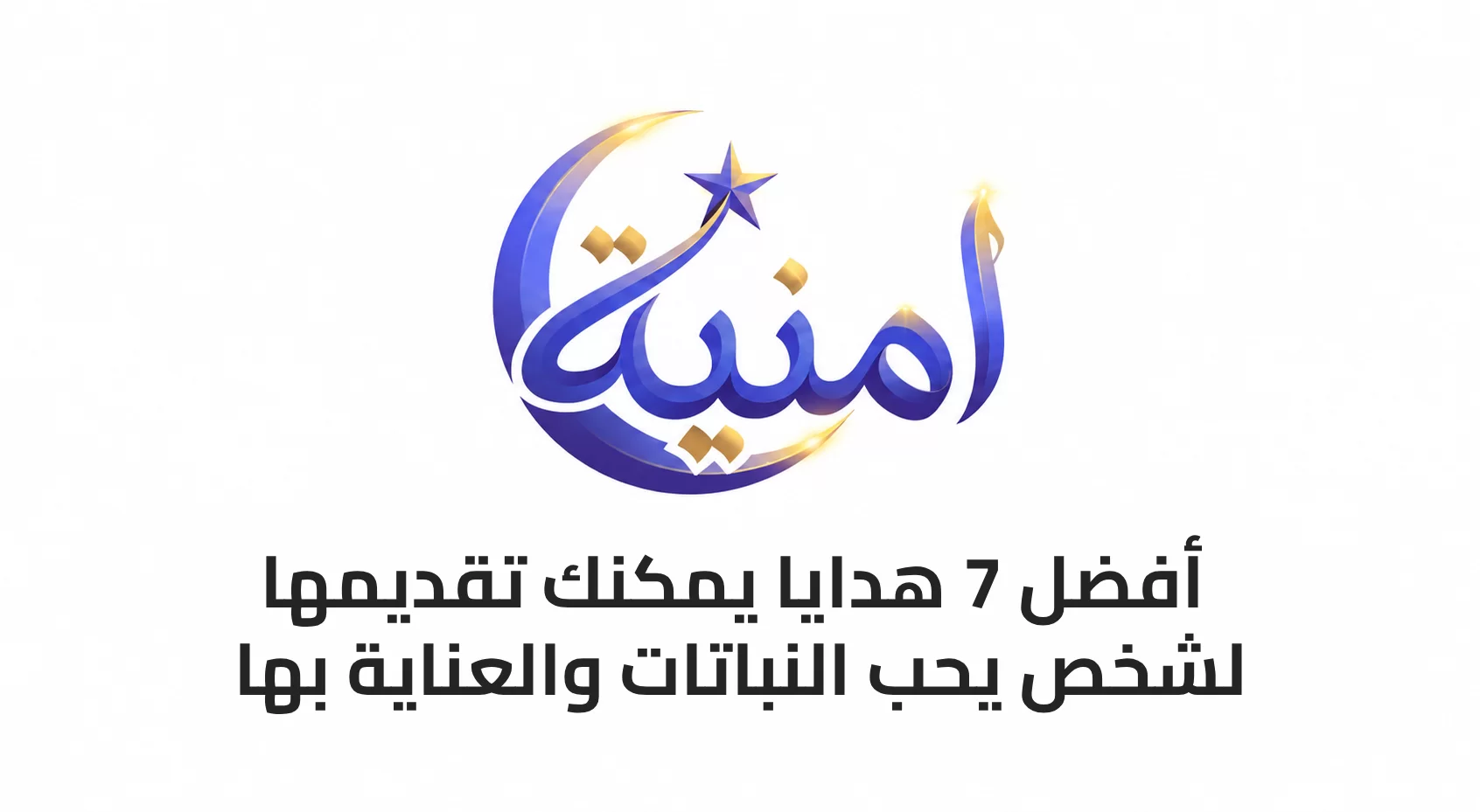 أفضل 7 هدايا يمكنك تقديمها لشخص يحب النباتات والعناية بها