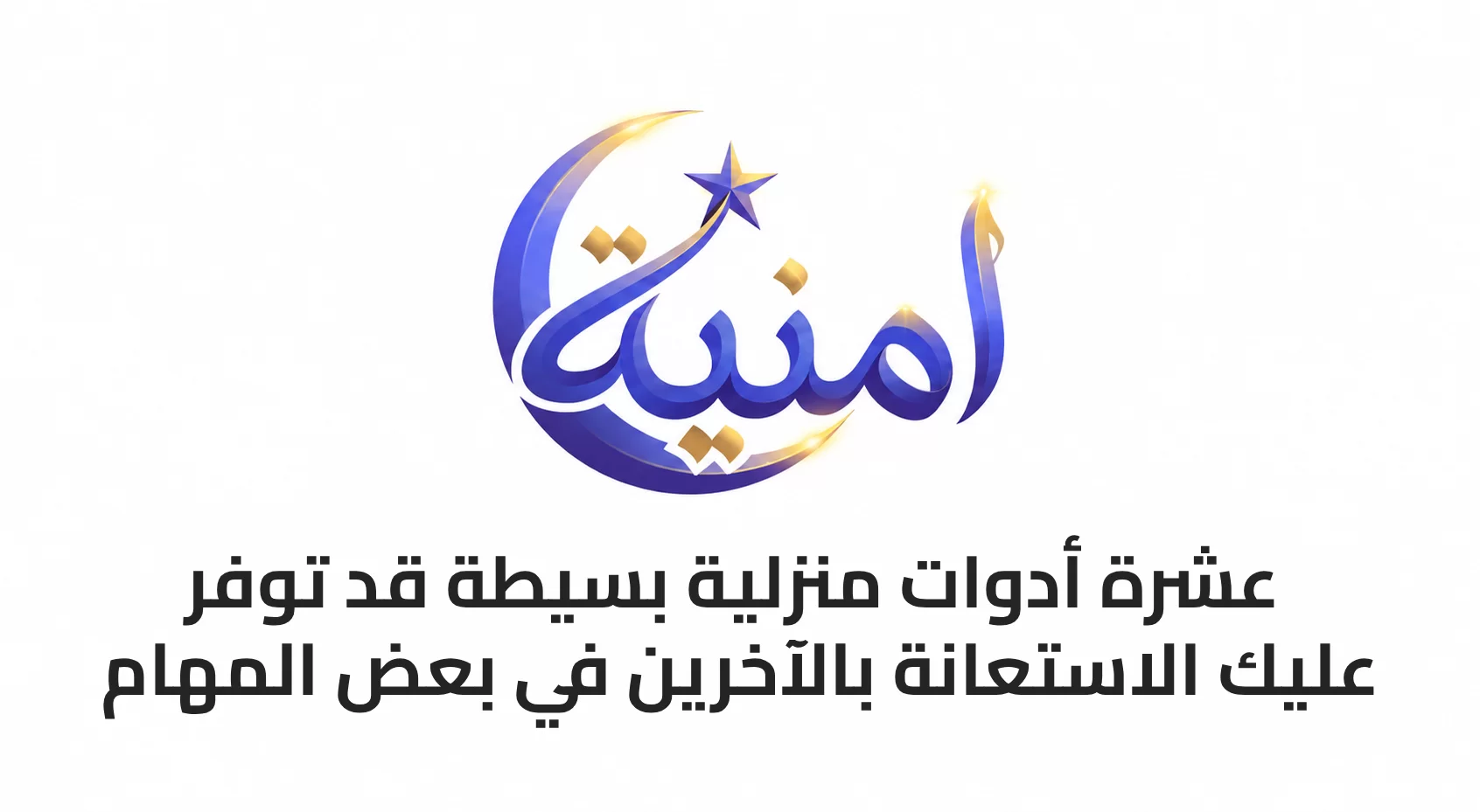 10 أدوات منزلية بسيطة قد توفر عليك الاستعانة بالآخرين في بعض المهام