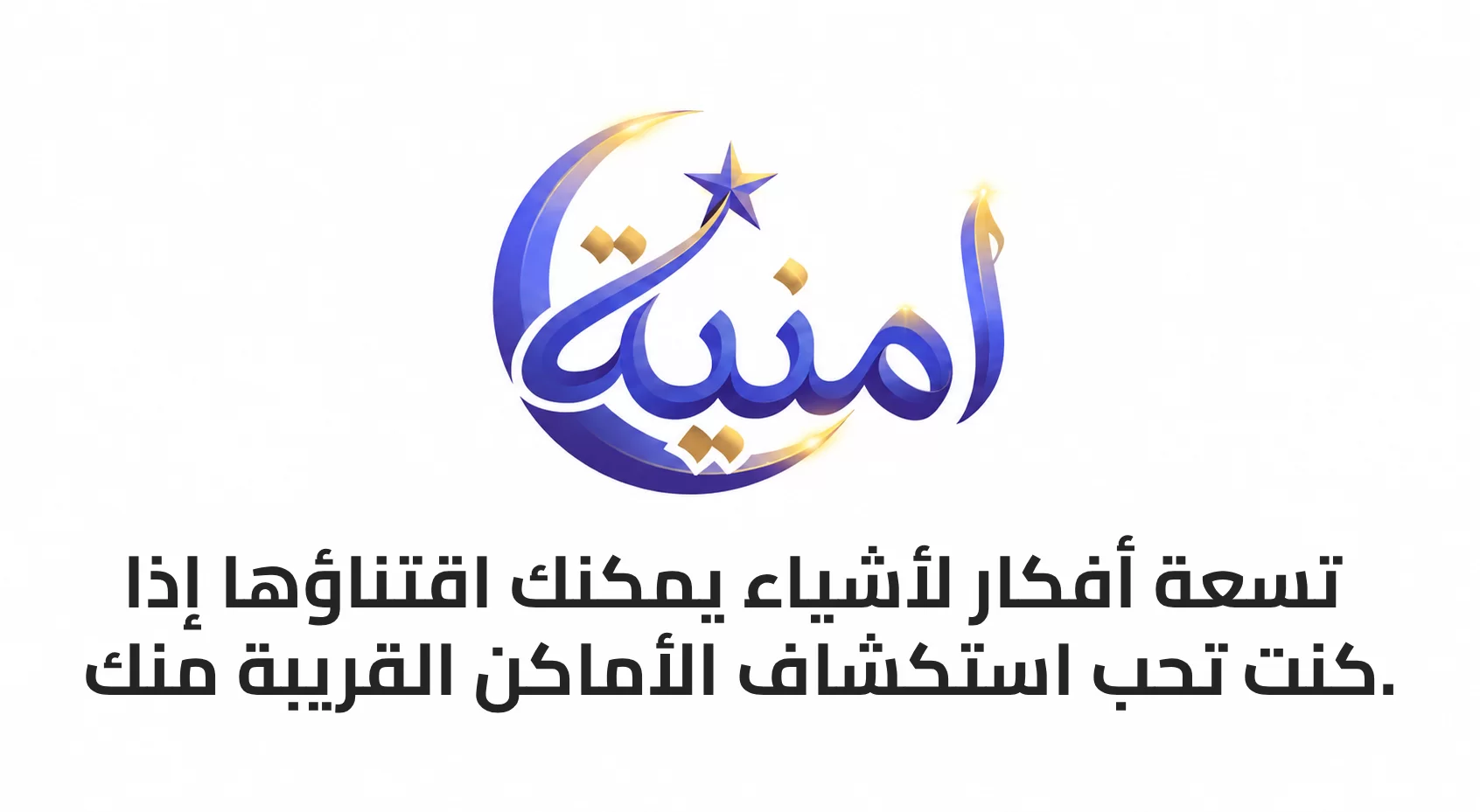 9 أفكار لأشياء يمكنك اقتناؤها إذا كنت تحب استكشاف الأماكن القريبة منك.