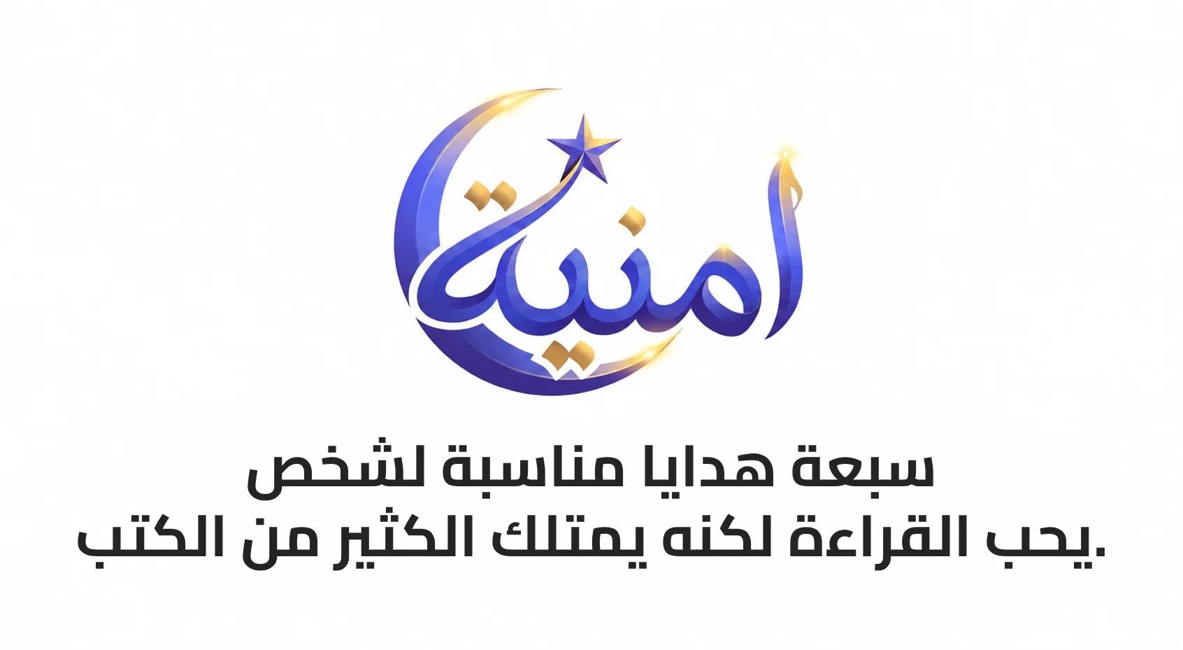7 هدايا مناسبة لشخص يحب القراءة لكنه يمتلك الكثير من الكتب.