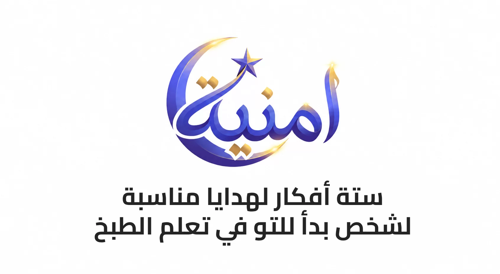 6 أفكار لهدايا مناسبة لشخص بدأ للتو في تعلم الطبخ