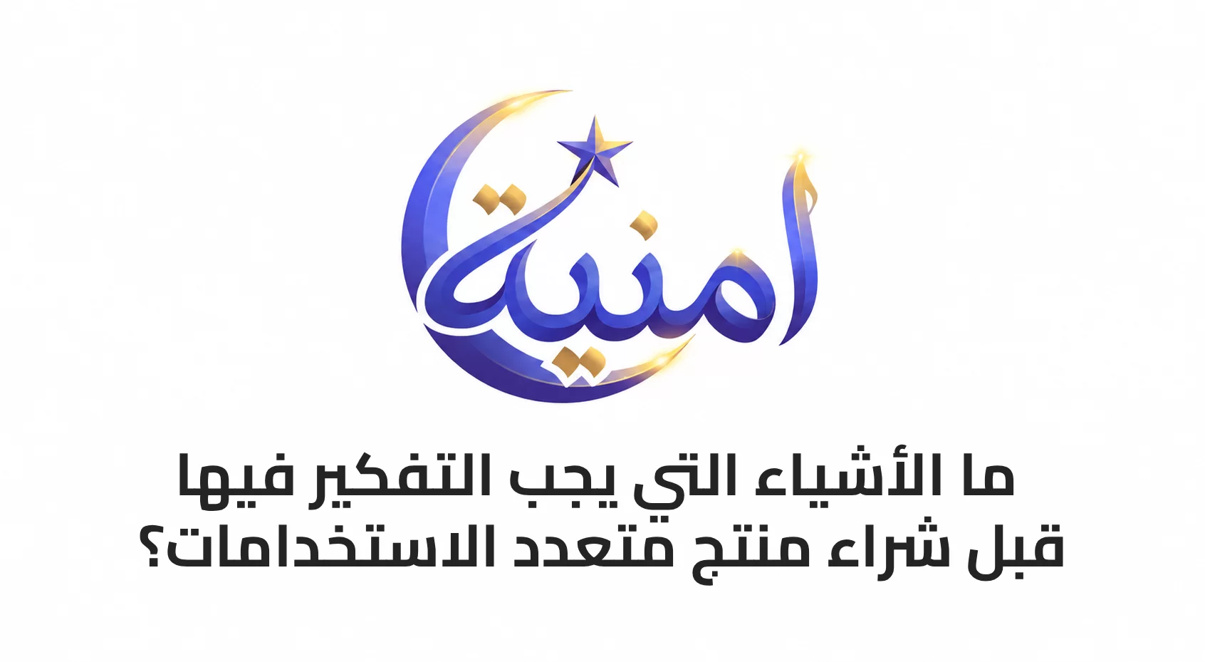 ما الأشياء التي يجب التفكير فيها قبل شراء منتج متعدد الاستخدامات؟