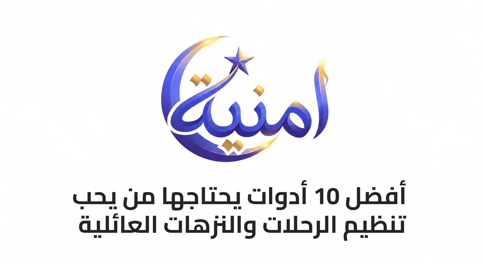 أفضل 10 أدوات يحتاجها من يحب تنظيم الرحلات والنزهات العائلية