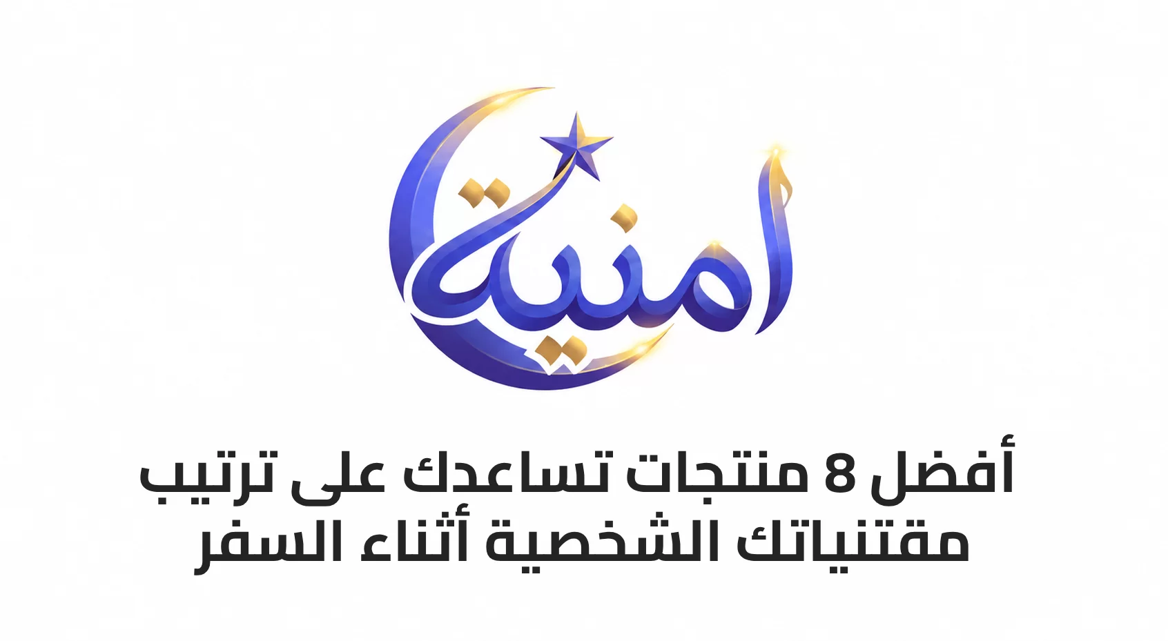 أفضل 8 منتجات تساعدك على ترتيب مقتنياتك الشخصية أثناء السفر