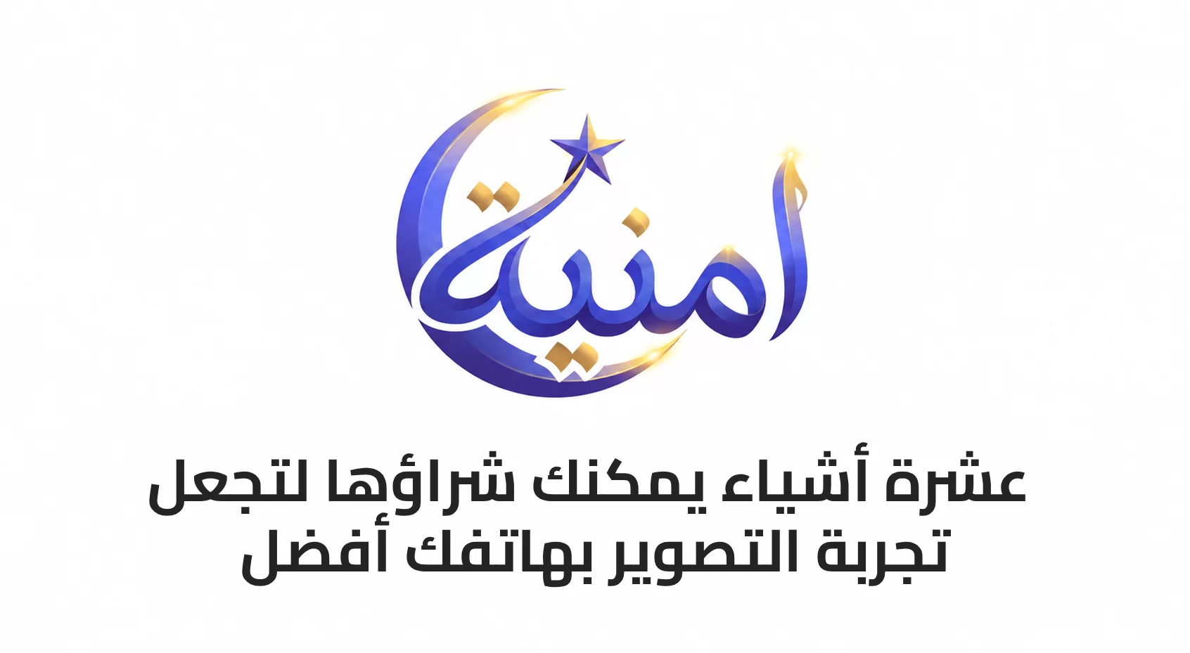 10 أشياء يمكنك شراؤها لتجعل تجربة التصوير بهاتفك أفضل